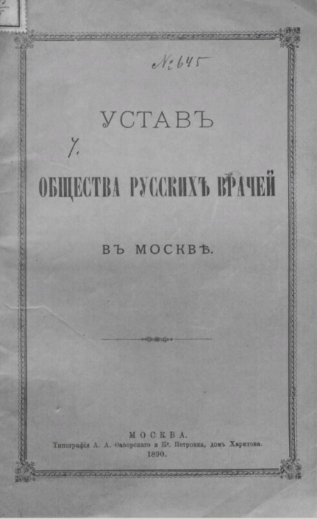 Устав общества русских врачей в Москве. Издание 1890 года