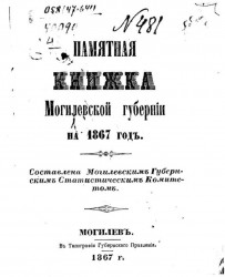 Памятная книжка Могилевской губернии на 1867 год