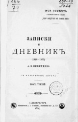 Записки и дневник (1826-1877) А.В. Никитенко. Том 3