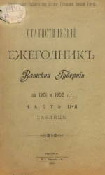 Статистическое отделение при Вятской губернской земской управе. Статистический ежегодник Вятской губернии за 1901 и 1902 годы. Часть 2. Таблицы