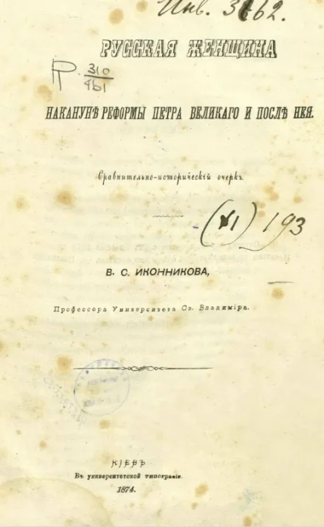 Русская женщина накануне реформы Петра Великого и после нее. Сравнительно-исторический очерк