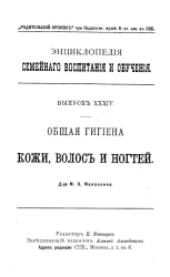 Энциклопедия семейного воспитания и обучения. Выпуск 34. Общая гигиена кожи, волос и ногтей