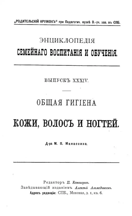 Энциклопедия семейного воспитания и обучения. Выпуск 34. Общая гигиена кожи, волос и ногтей