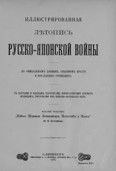 Иллюстрированная летопись Русско-Японской войны (по официальным данным, сведениям печати и показаниям очевидцев). Выпуск 21