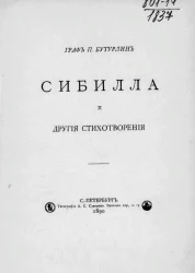Сибилла и другие стихотворения