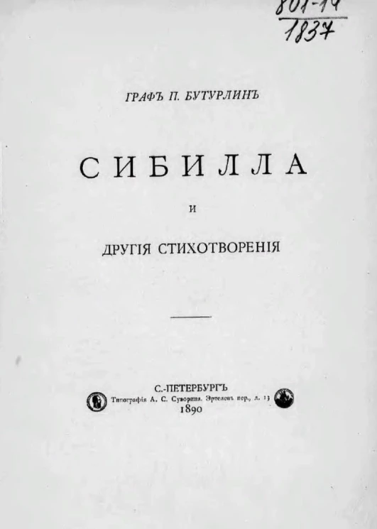 Сибилла и другие стихотворения