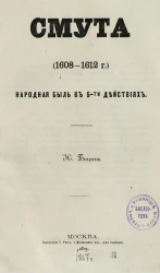 Смута (1608-1812 годы). Народная быль в 5-ти действиях