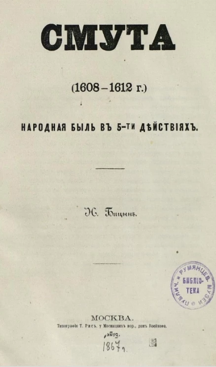 Смута (1608-1812 годы). Народная быль в 5-ти действиях