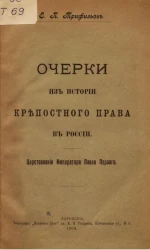 Очерки из истории крепостного права в России. Царствование Императора Павла Первого