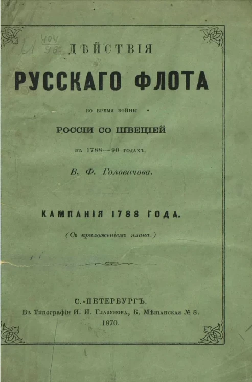 Действия русского флота во время войны России со Швецией в 1788-90 годах. Кампания 1788 года