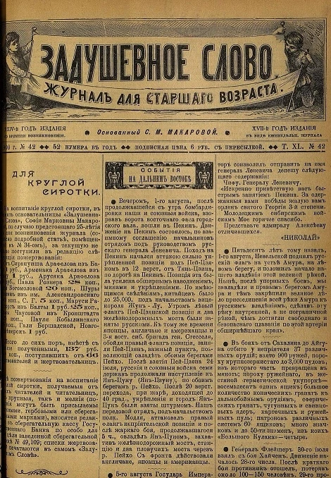 Задушевное слово. Том 40. 1900 год. Выпуск 42. Журнал для старшего возраста