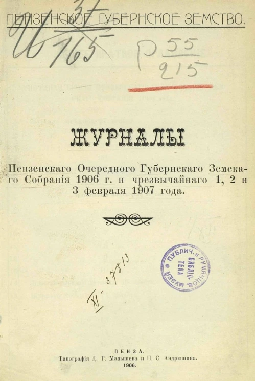 Пензенское губернское земство. Журналы Пензенского очередного губернского земского собрания 1906 года и чрезвычайных 12-13 сентября 1906 года и 1-3 февраля 1907 года