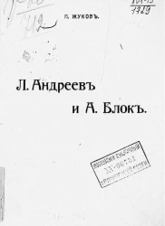 Леонид Андреев и А. Блок. Критические статьи