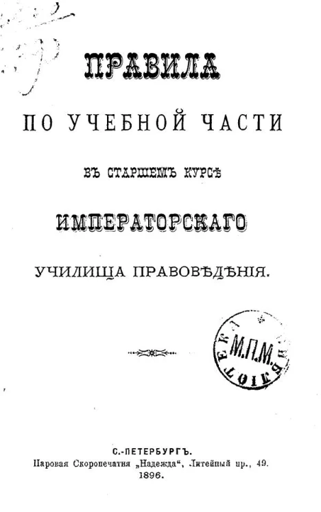 Правила по учебной части в старшем курсе Училища правоведения
