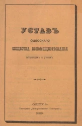 Устав Одесского общества вспомоществования литераторам и ученым. Издание 1889 года