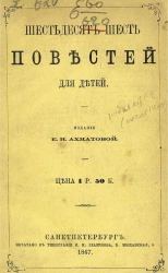 Шестьдесят шесть повестей для детей