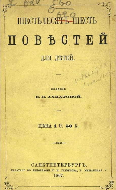 Шестьдесят шесть повестей для детей