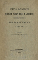 Отчет о деятельности отделения русского языка и словесности императорской академии наук за 1902 год