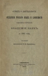 Отчет о деятельности отделения русского языка и словесности императорской академии наук за 1902 год