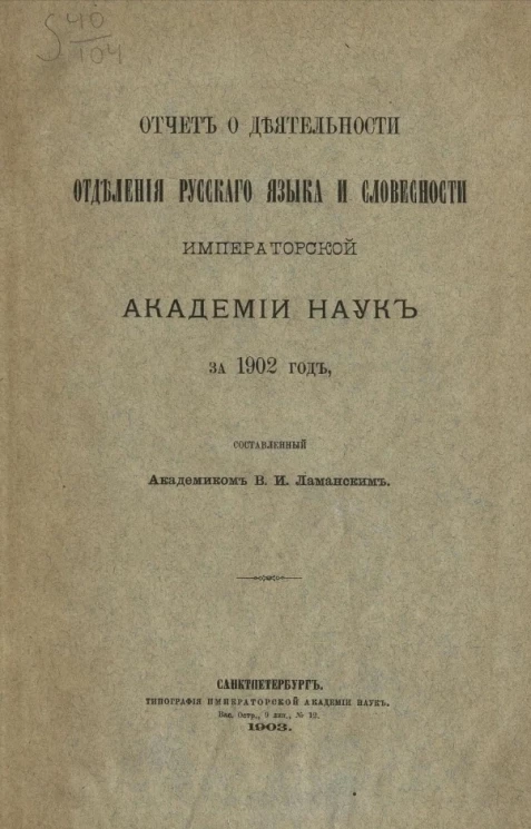 Отчет о деятельности отделения русского языка и словесности императорской академии наук за 1902 год