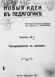 Новые идеи в педагогике. Сборник № 1. Самоуправление в школах