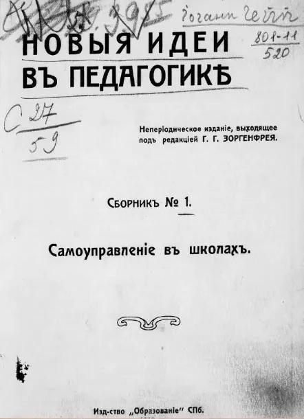 Новые идеи в педагогике. Сборник № 1. Самоуправление в школах