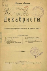 Декабристы. История вооруженного восстания 14 декабря 1825 года