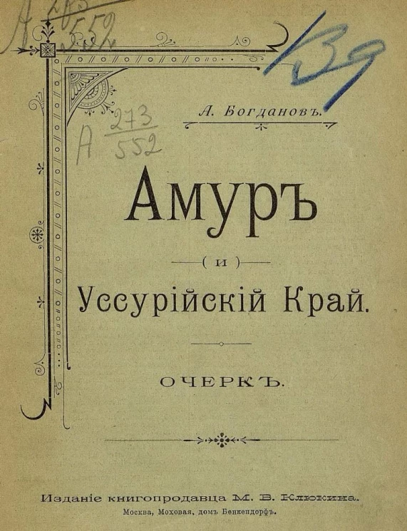Амур и Уссурийский край. Очерк