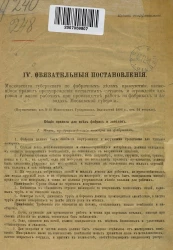 Обязательные постановления Московского губернского по фабричным делам присутствия, касающиеся правил предупреждения несчастных случаев и ограждения здоровья и жизни рабочих при производстве работ на фабриках и заводах Московской губернии