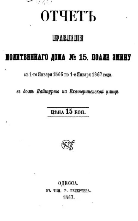 Отчет Правления Молитвенного дома № 15 Поале Эмину с 1-го января 1866 года по 1-е января 1867 года в доме Вайнурта на Екатериненской улице 