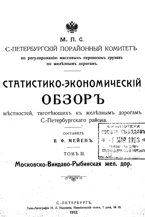 Статистико-экономический обзор местностей, тяготеющих к железным дорогам Санкт-Петербургского района. Том 3. Московско-Виндаво-Рыбинская железная дорога