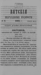 Вятские епархиальные ведомости, № 22. 16 ноября 1864 года. Отдел духовно-литературный