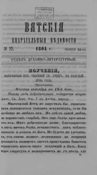 Вятские епархиальные ведомости, № 22. 16 ноября 1864 года. Отдел духовно-литературный
