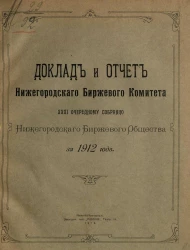 Доклад и отчет Нижегородского биржевого комитета 31-му очередному собранию Нижегородского биржевого общества за 1912 год