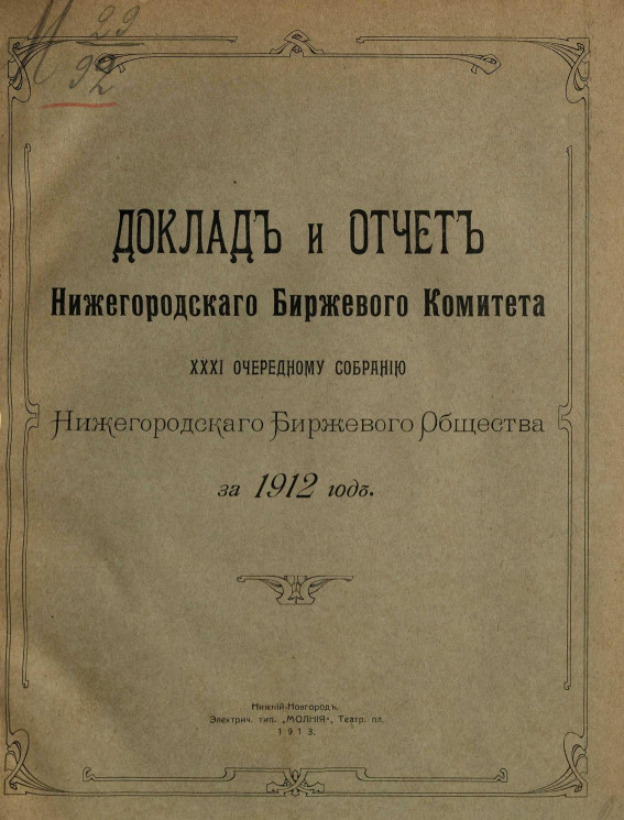 Доклад и отчет Нижегородского биржевого комитета 31-му очередному собранию Нижегородского биржевого общества за 1912 год
