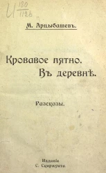 Кровавое пятно. В деревне. Рассказы