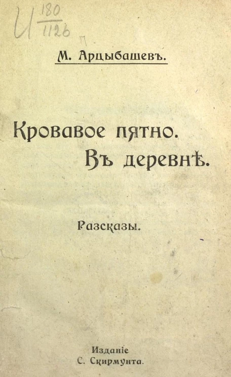 Кровавое пятно. В деревне. Рассказы
