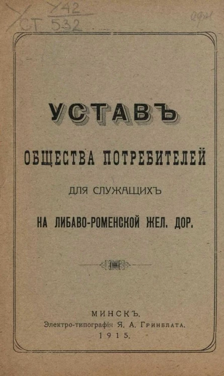 Устав общества потребителей для служащих на Либаво-Роменской железной дороге