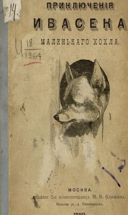 Приключения Ивасека, маленького хохла. Поэма в стихах (для детского чтения). Издание 2