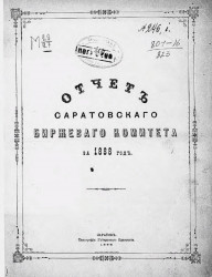 Отчет Саратовского биржевого комитета за 1888 год 