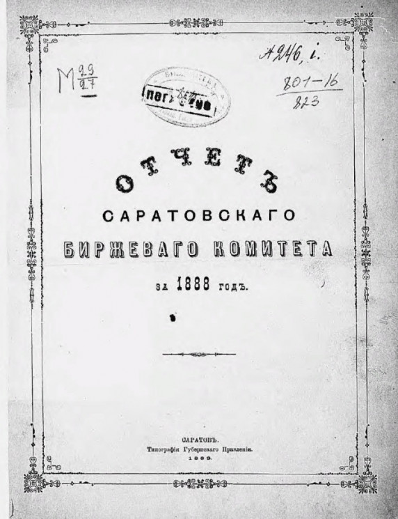 Отчет Саратовского биржевого комитета за 1888 год 