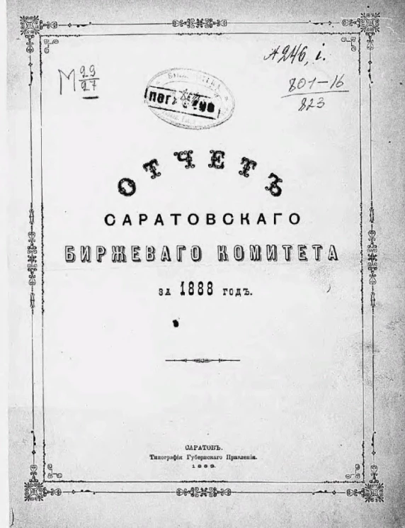 Отчет Саратовского биржевого комитета за 1888 год 