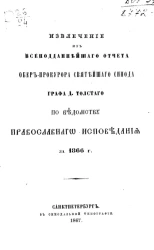 Извлечение из всеподданнейшим отчета обер-прокурора святейшего синода графа Д. Толстого по ведомству православного исповедания за 1866 год