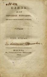 Елиза, или образец женщин. Нравоучительный роман. Том 2
