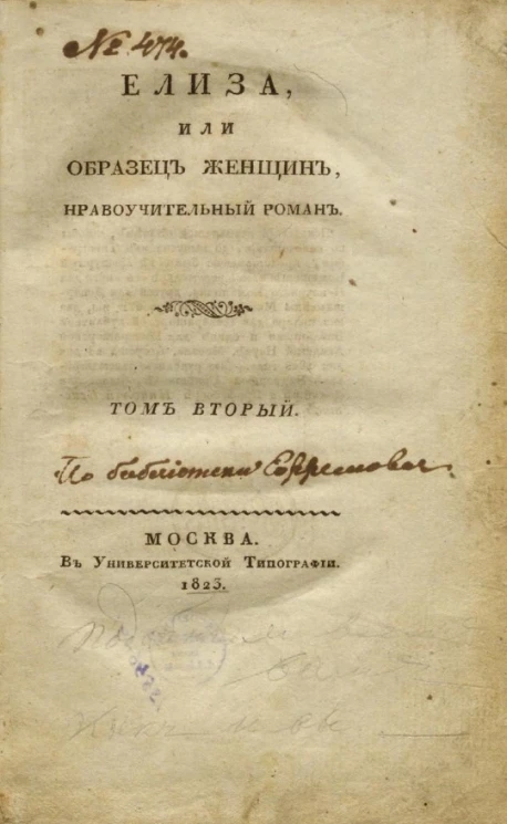 Елиза, или образец женщин. Нравоучительный роман. Том 2