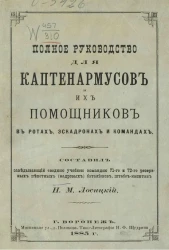 Полное руководство для каптенармусов и их помощников в полках, ротах, эскадронах и командах 