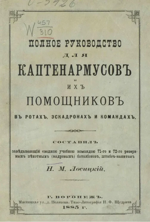 Полное руководство для каптенармусов и их помощников в полках, ротах, эскадронах и командах 