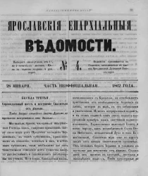 Ярославские епархиальные ведомости, № 4. 28 января 1862 года. Часть неофициальная