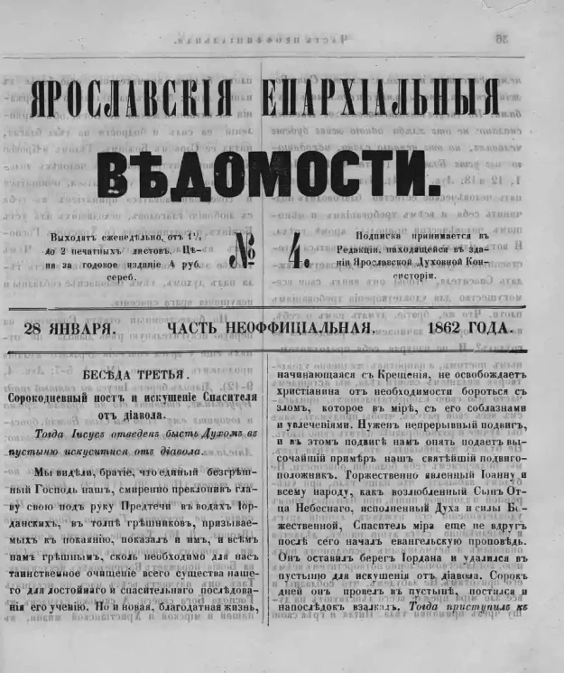 Ярославские епархиальные ведомости, № 4. 28 января 1862 года. Часть неофициальная