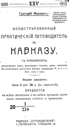 Иллюстрированный практический путеводитель по Кавказу. Издание 20